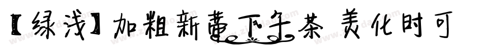 【绿浅】加粗新蒂下午茶 美化时可手机版字体转换